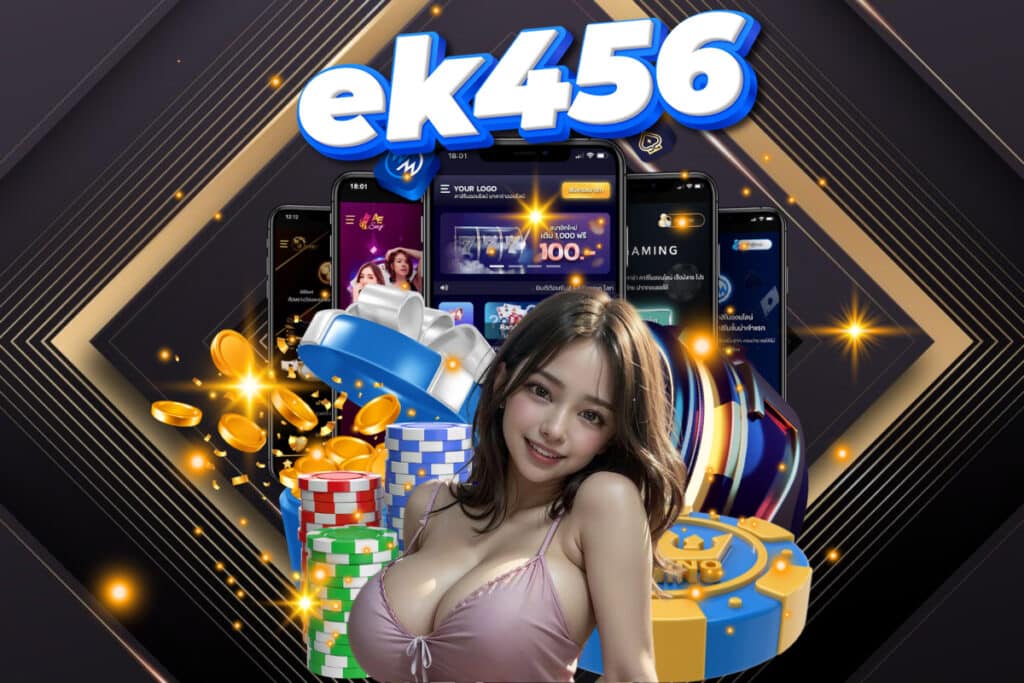 ek456 เครดิตฟรี